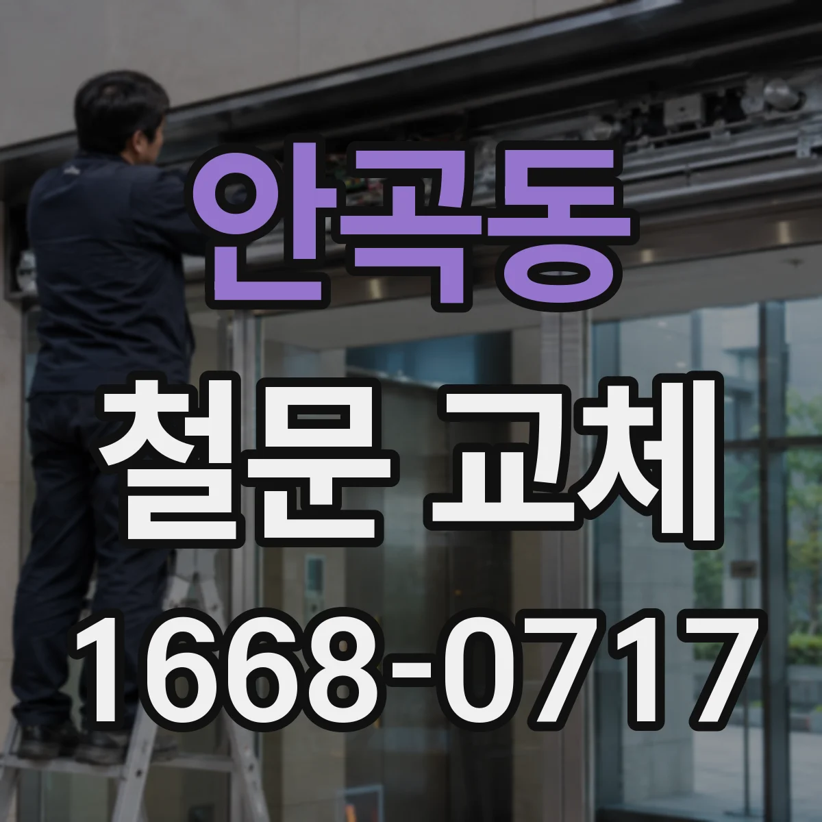 안곡동 철문 교체