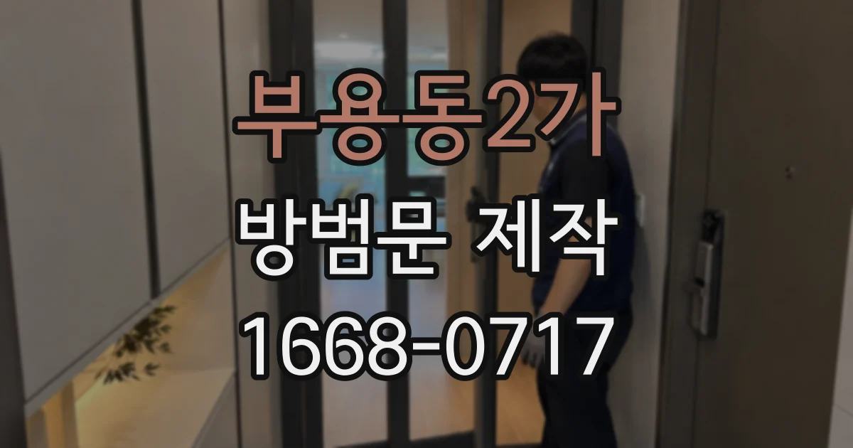 부용동2가 방범문 제작