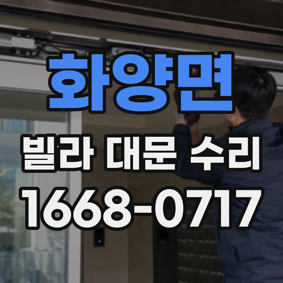 화양면 빌라 대문 수리
