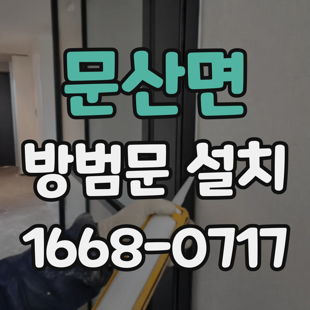 문산면 방범문 설치
