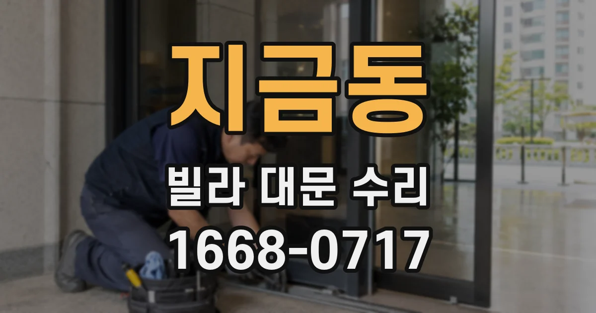 지금동 빌라 대문 수리