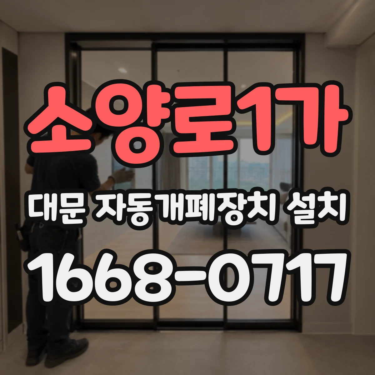 소양로1가 대문 자동개폐장치 설치