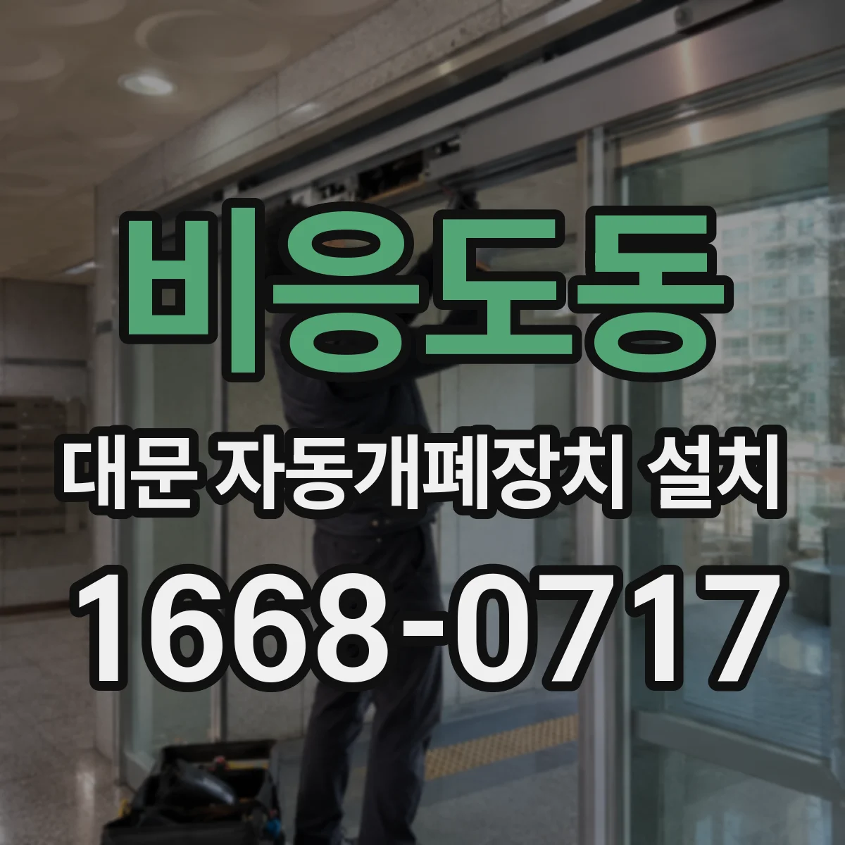 비응도동 대문 자동개폐장치 설치