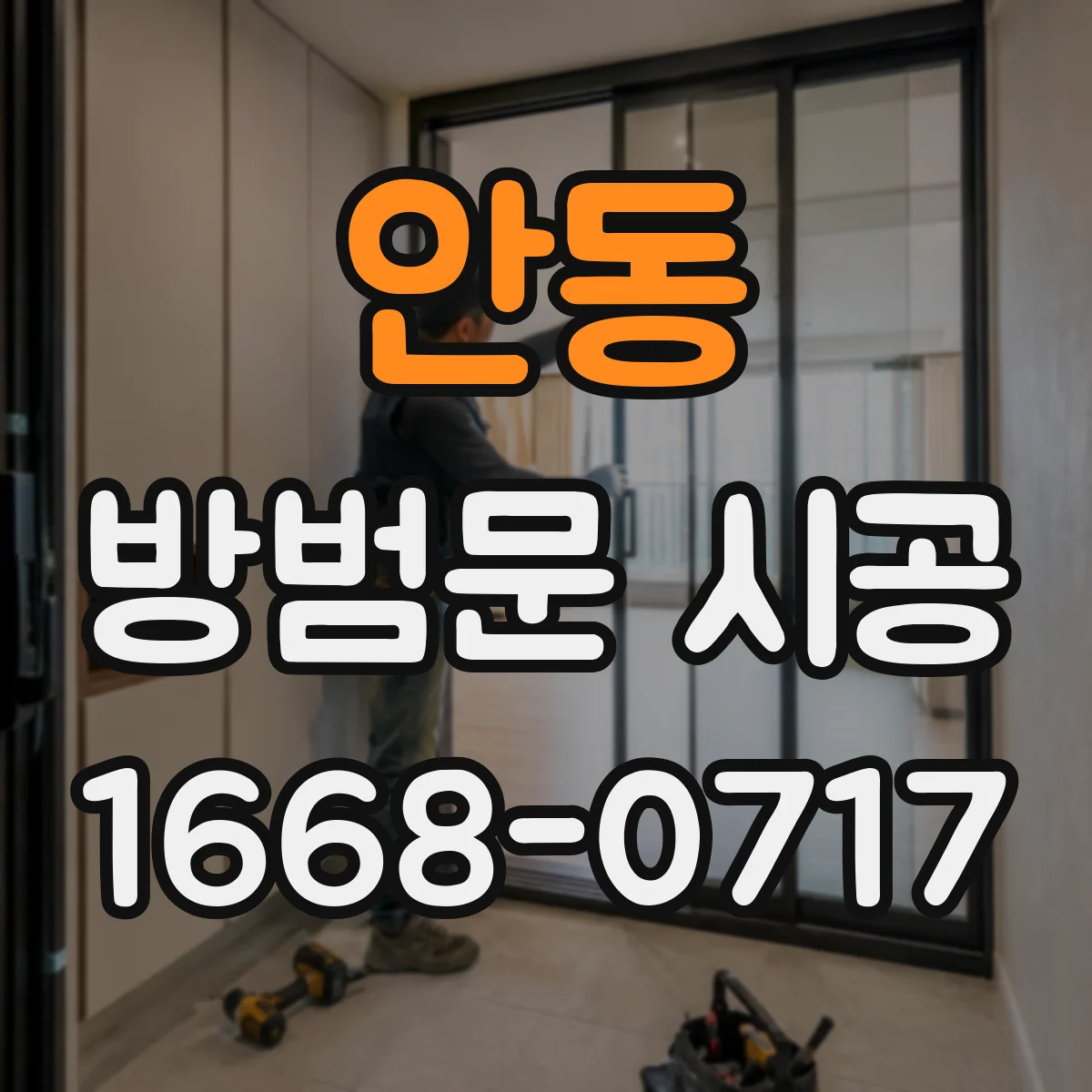 안동 방범문 시공