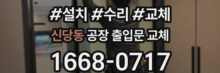 신당동 공장 출입문 교체