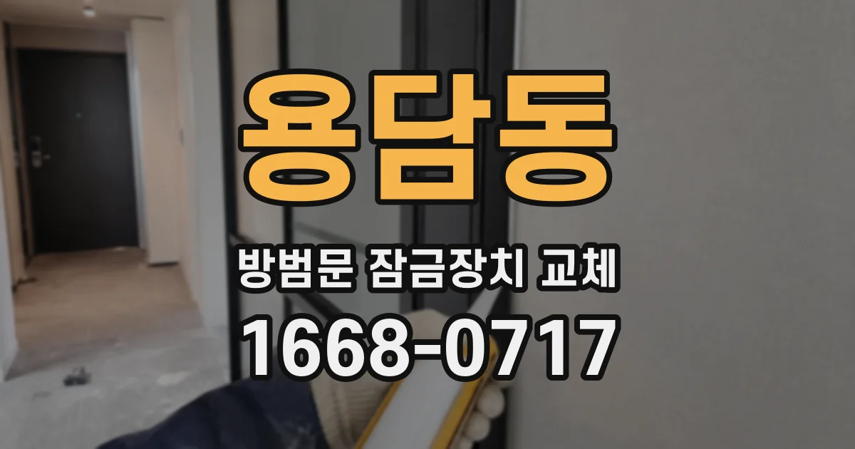 용담동 방범문 잠금장치 교체