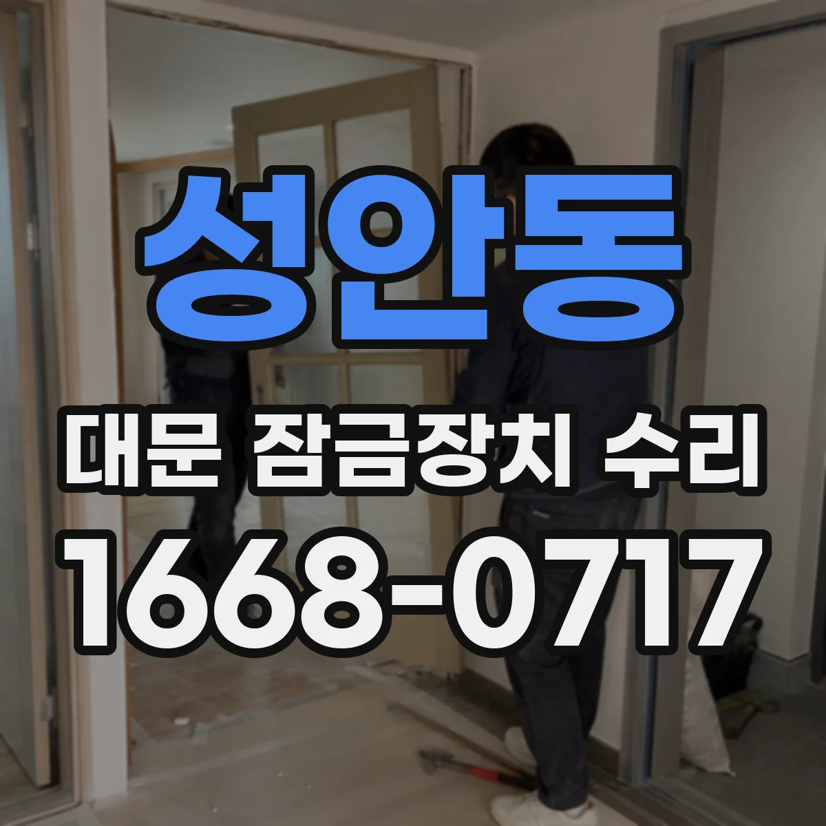 성안동 대문 잠금장치 수리