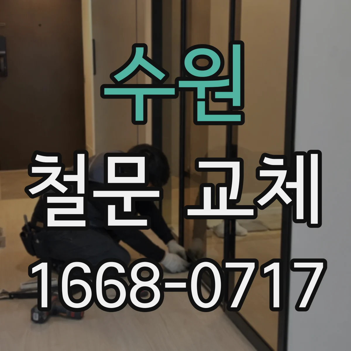 수원 철문 교체