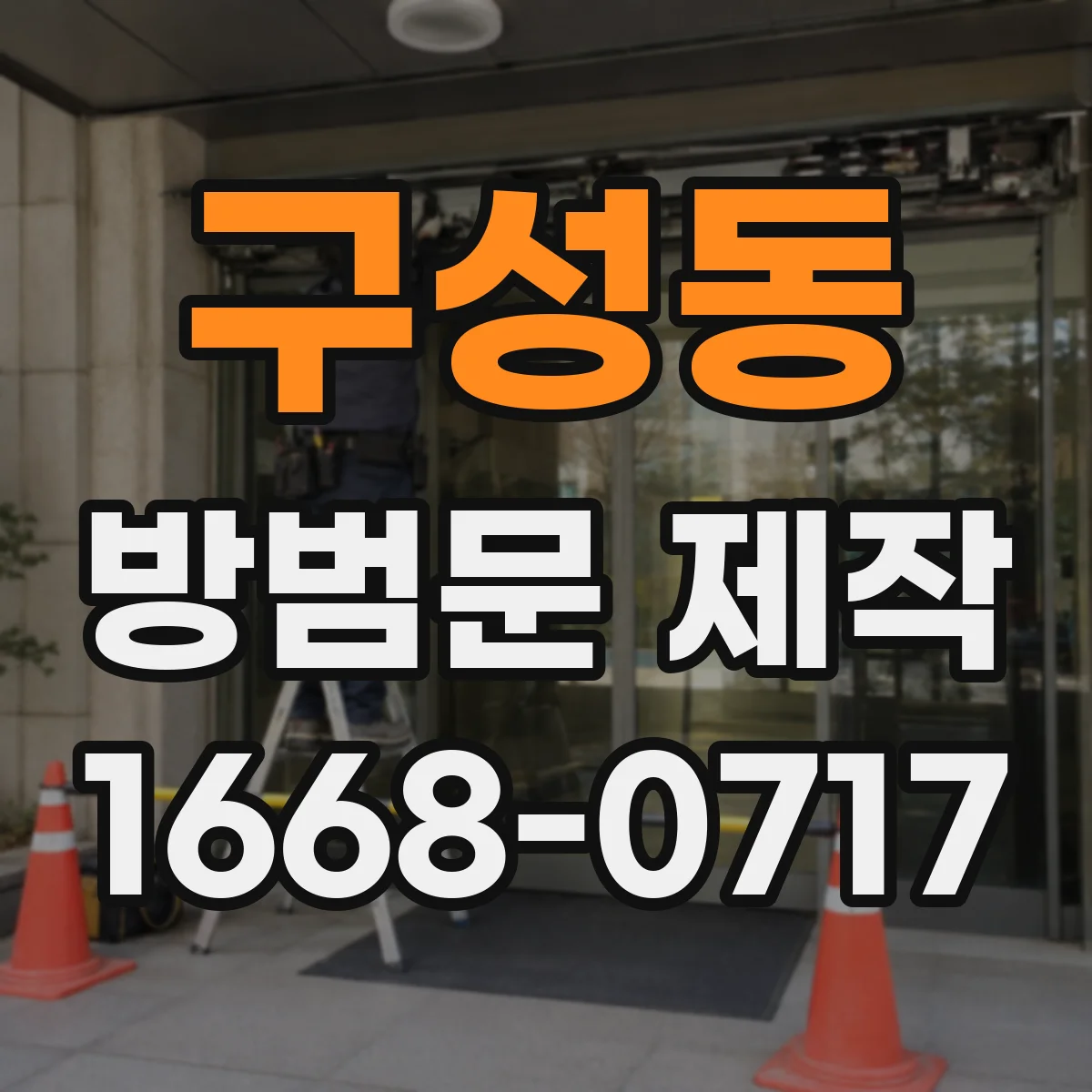 구성동 방범문 제작