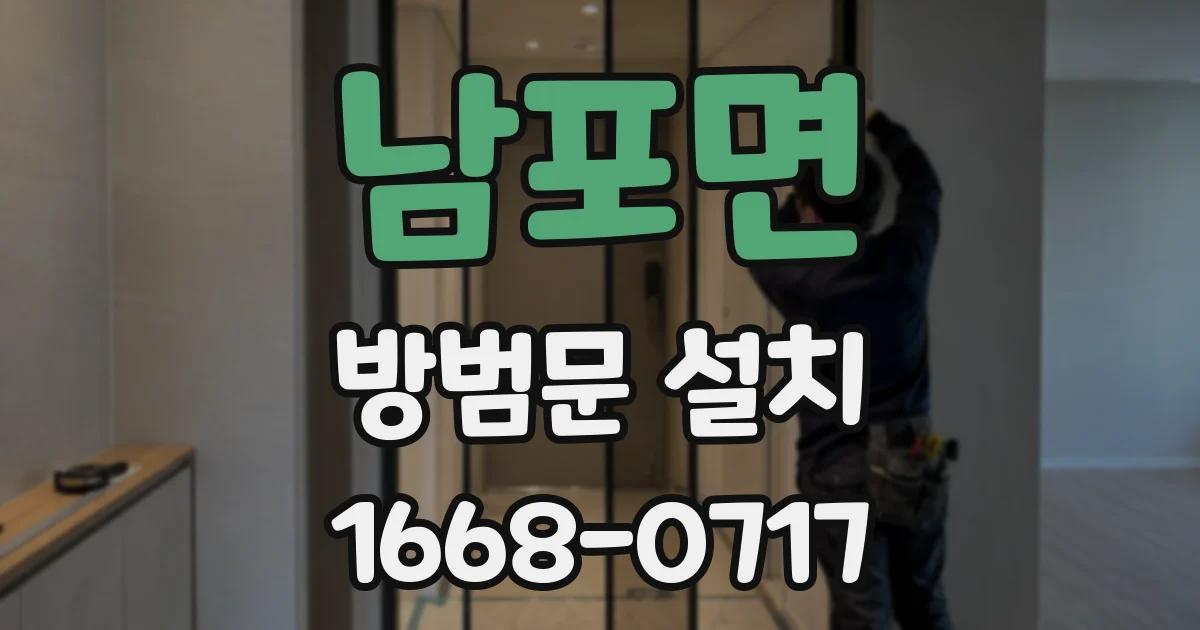 남포면 방범문 설치