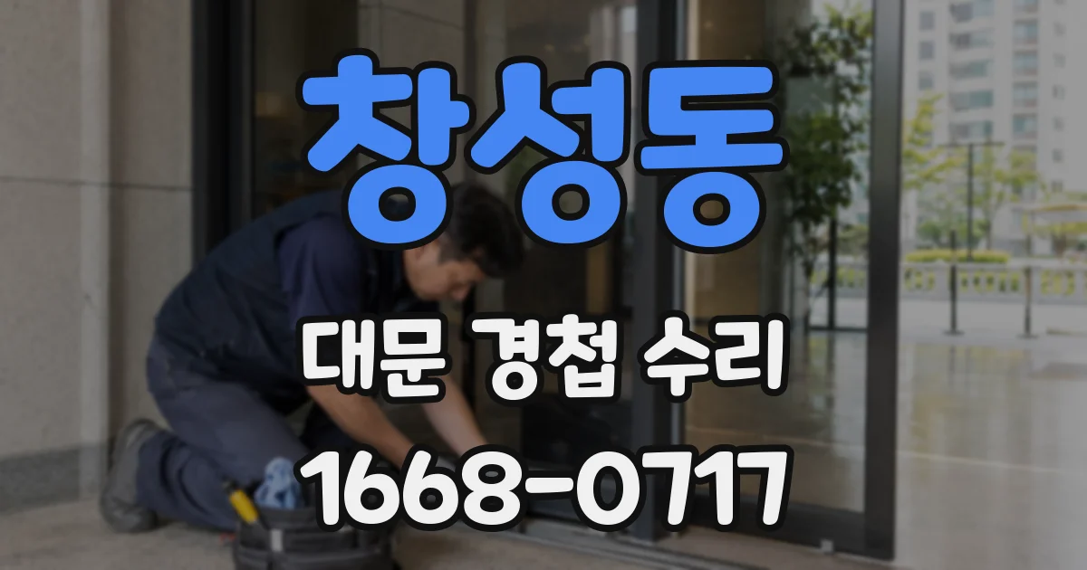 창성동 대문 경첩 수리