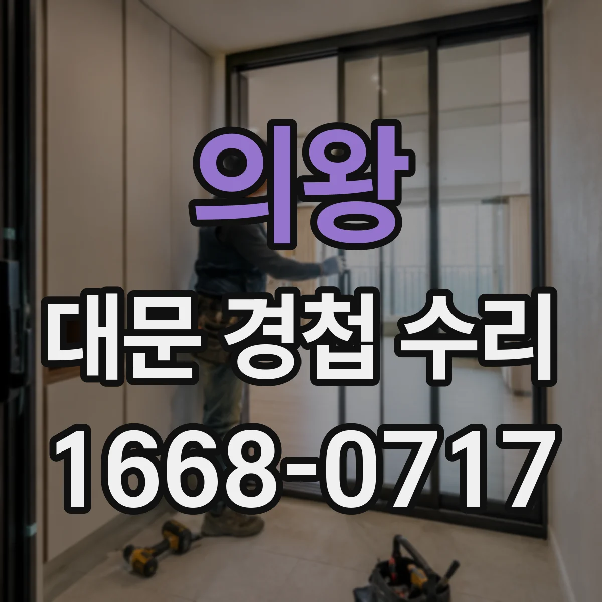 의왕 대문 경첩 수리