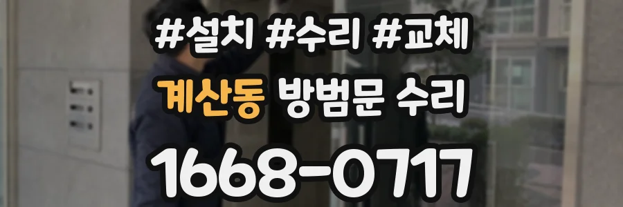 계산동 방범문 수리