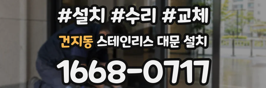 건지동 스테인리스 대문 설치