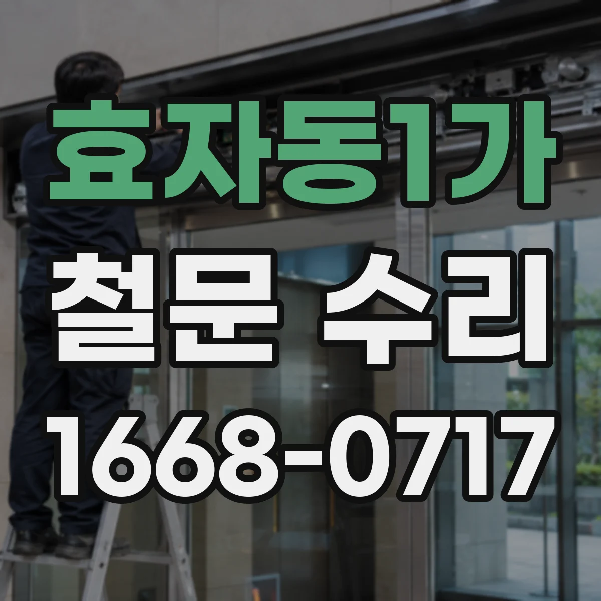 효자동1가 철문 수리