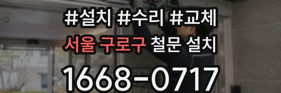 서울 구로구 철문 설치