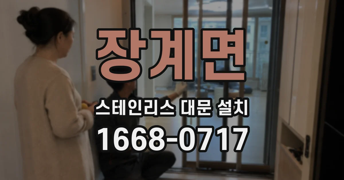 장계면 스테인리스 대문 설치