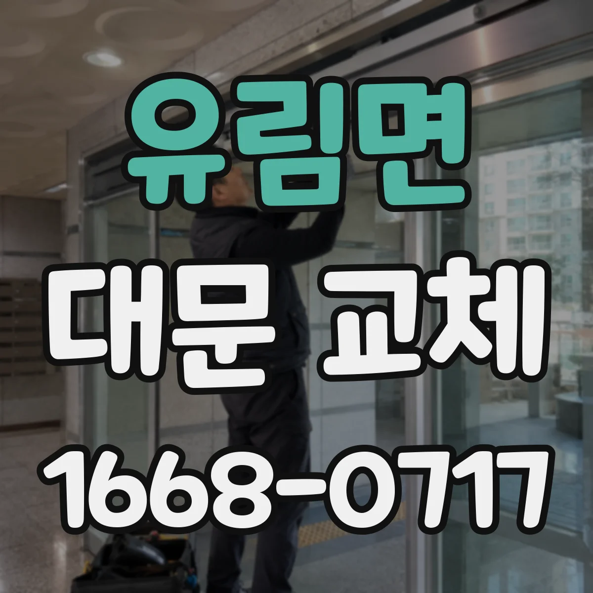 유림면 대문 교체
