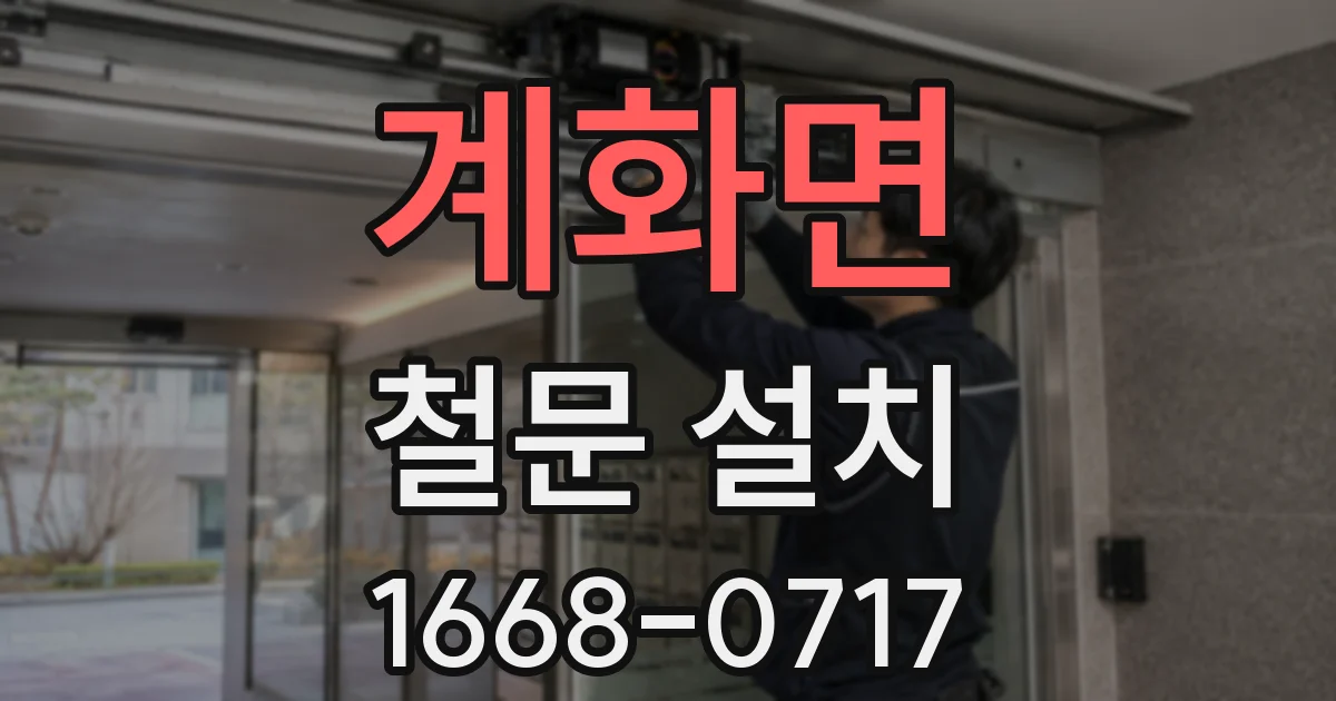 계화면 철문 설치