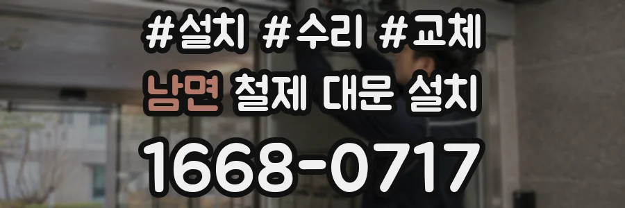 남면 철제 대문 설치