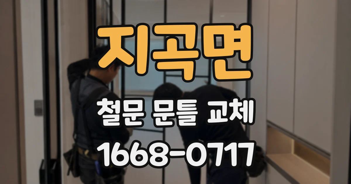 지곡면 철문 문틀 교체