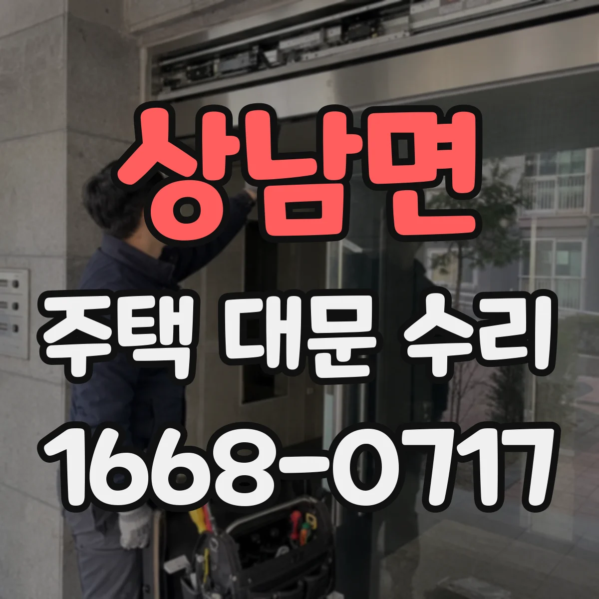 상남면 주택 대문 수리