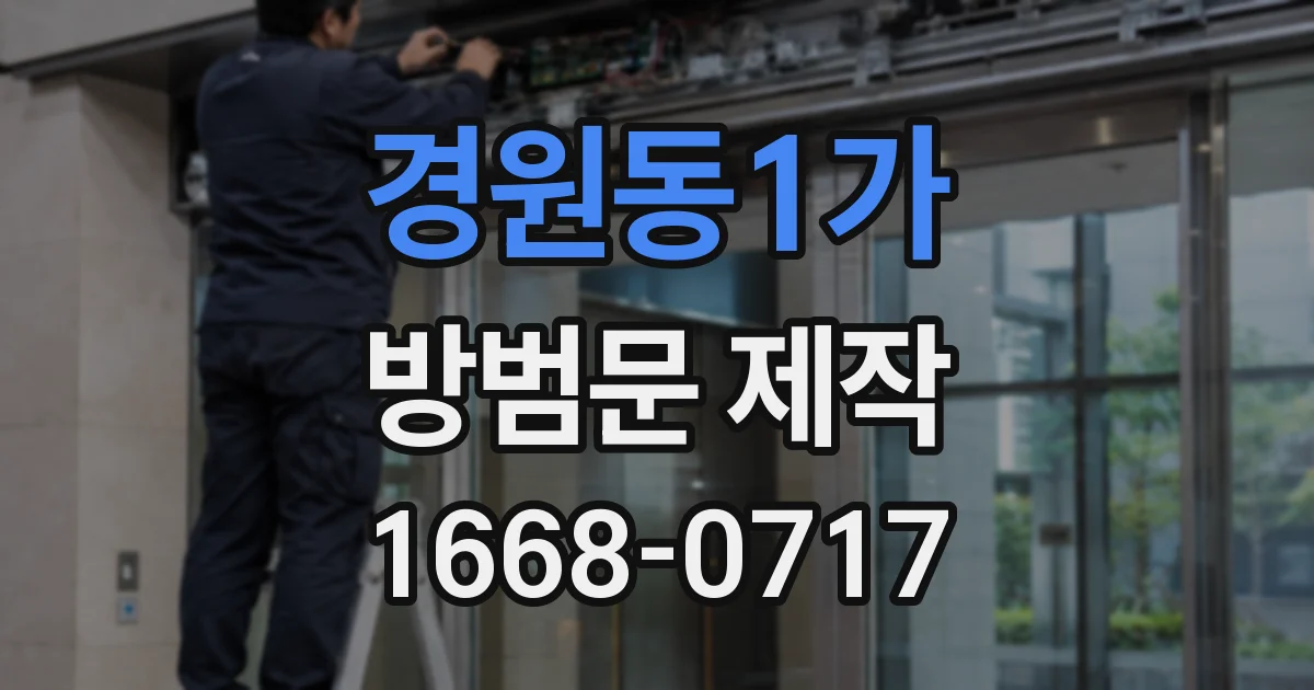 경원동1가 방범문 제작