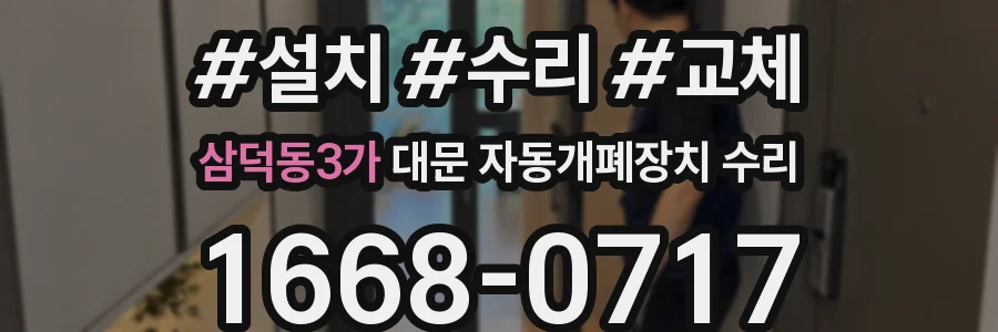 삼덕동3가 대문 자동개폐장치 수리