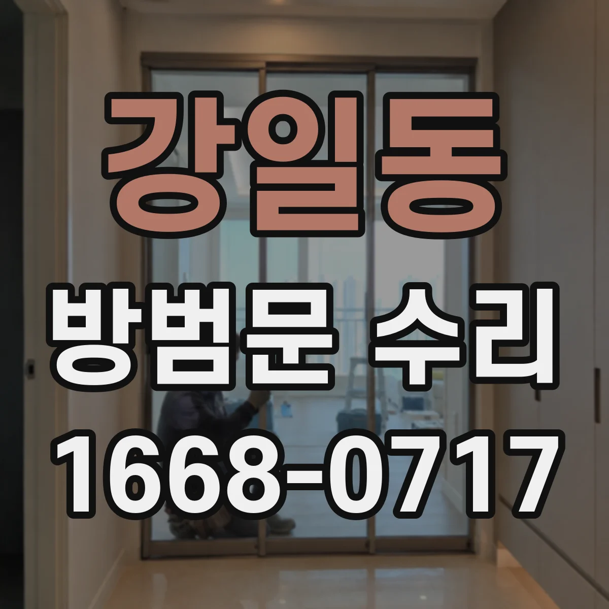 강일동 방범문 수리