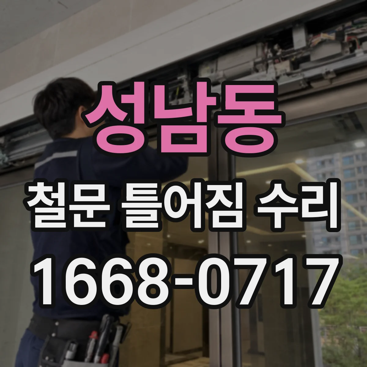 성남동 철문 틀어짐 수리