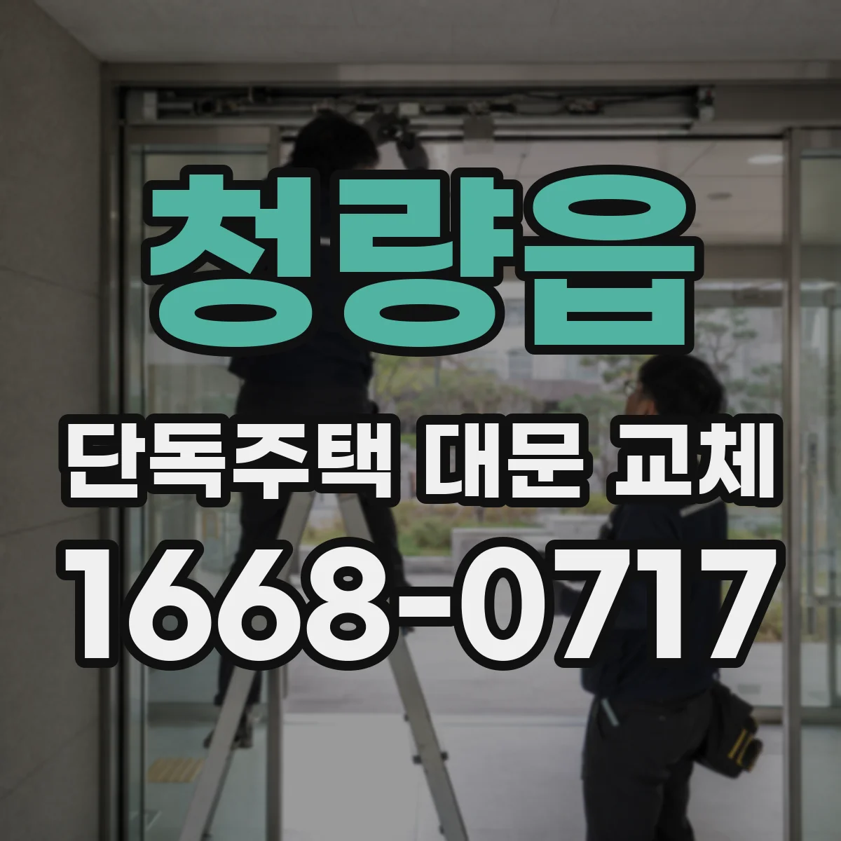 청량읍 단독주택 대문 교체