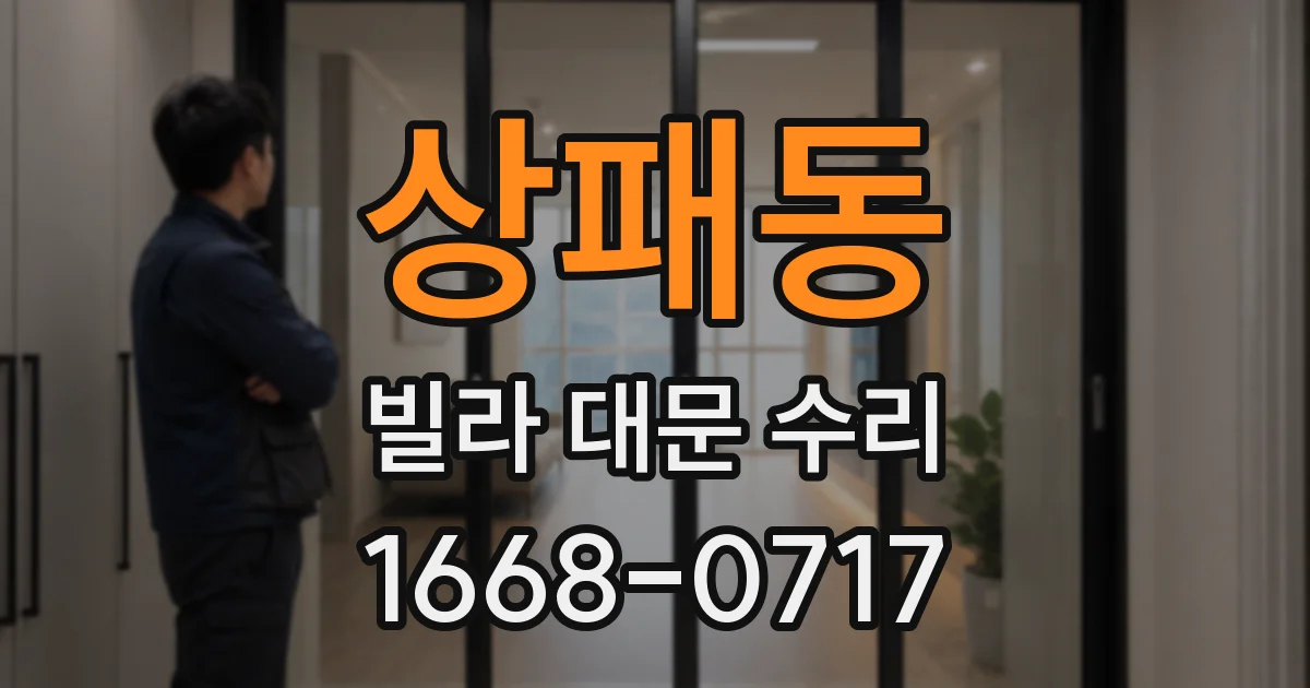 상패동 빌라 대문 수리
