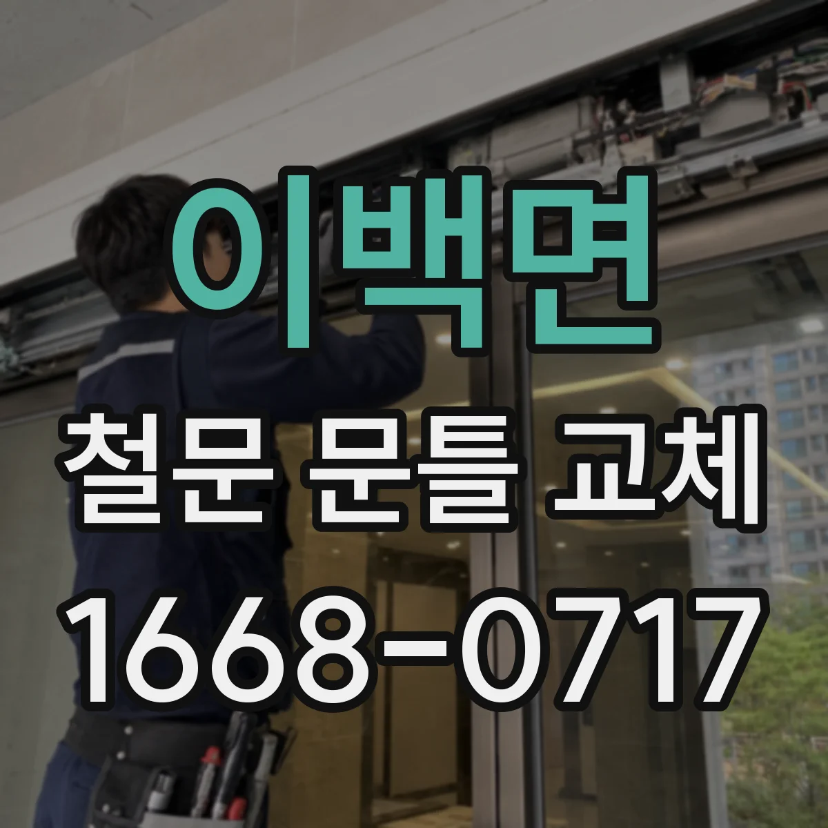 이백면 철문 문틀 교체