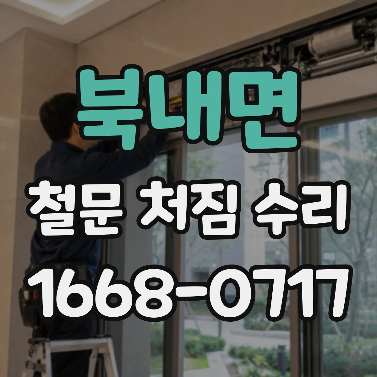 북내면 철문 처짐 수리