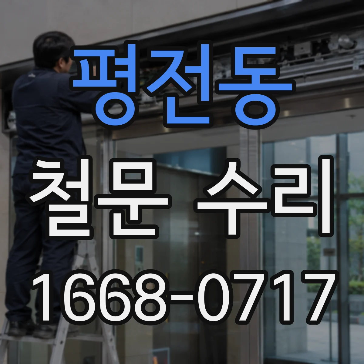 평전동 철문 수리