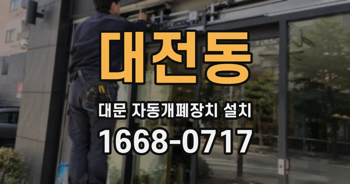 대전동 대문 자동개폐장치 설치