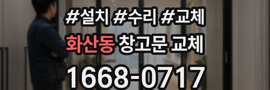 화산동 창고문 교체