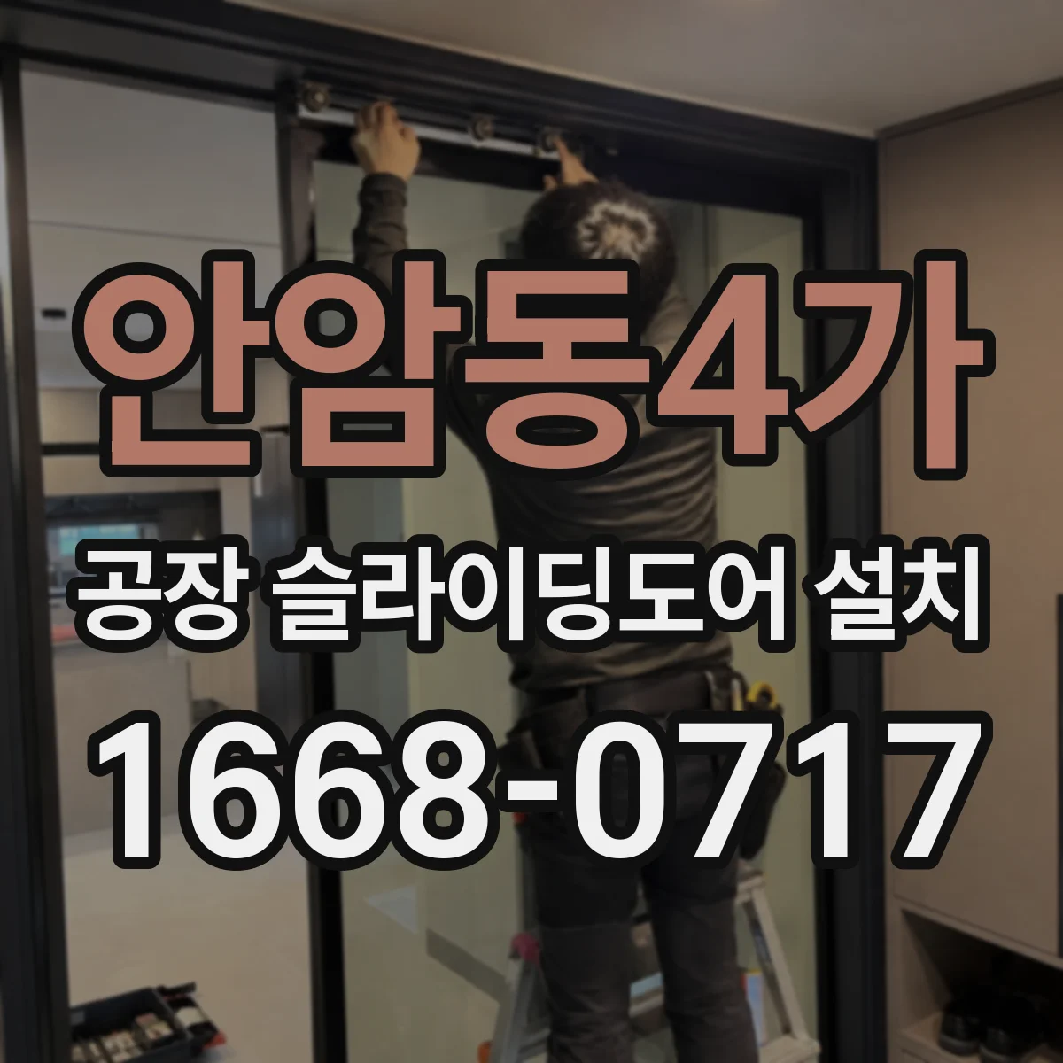 안암동4가 공장 슬라이딩도어 설치
