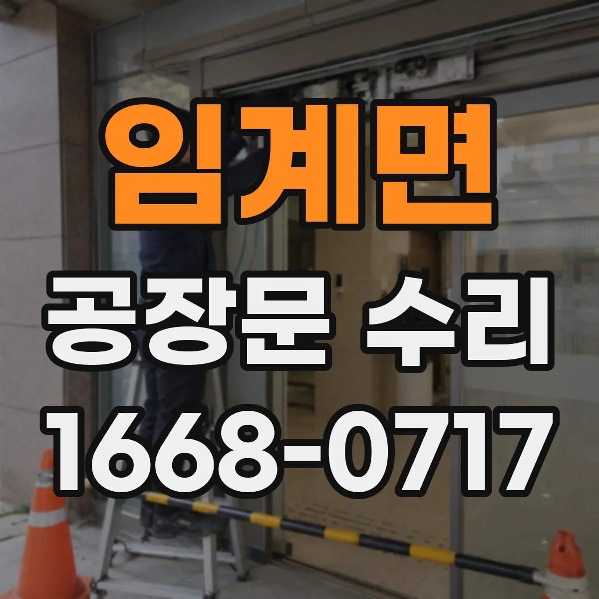 임계면 공장문 수리