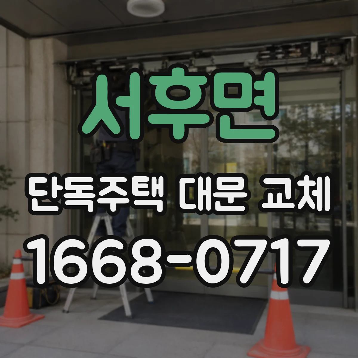 서후면 단독주택 대문 교체