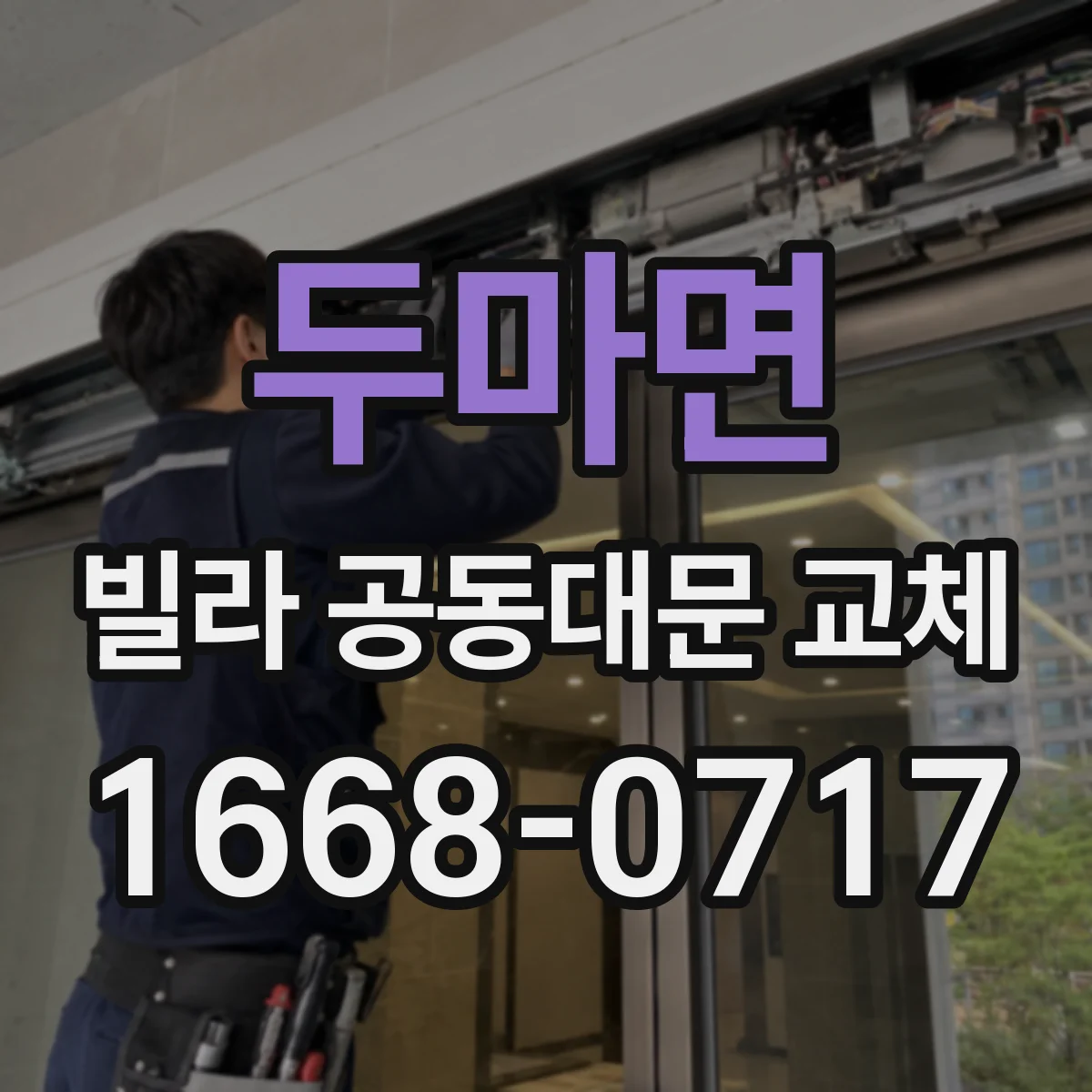 두마면 빌라 공동대문 교체