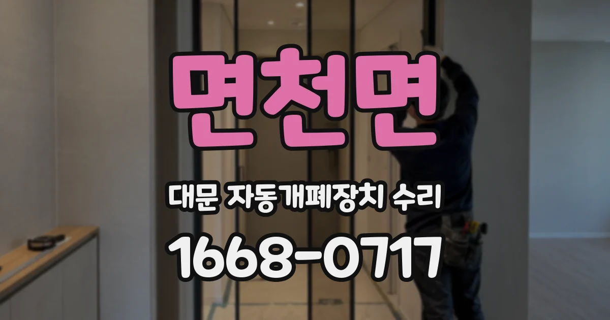 면천면 대문 자동개폐장치 수리