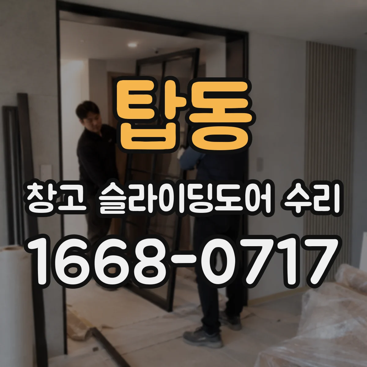 탑동 창고 슬라이딩도어 수리