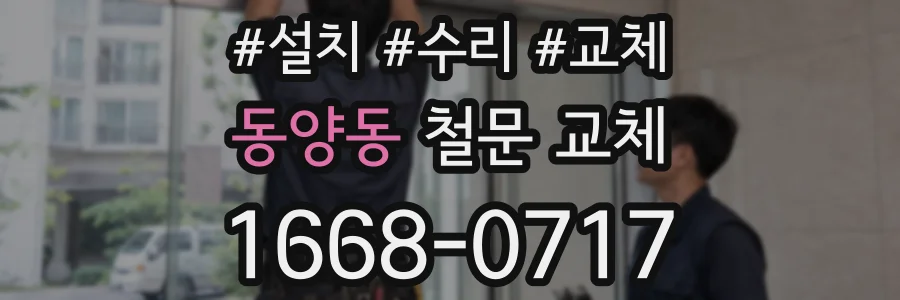 동양동 철문 교체