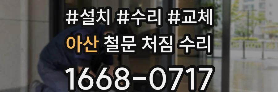 아산 철문 처짐 수리