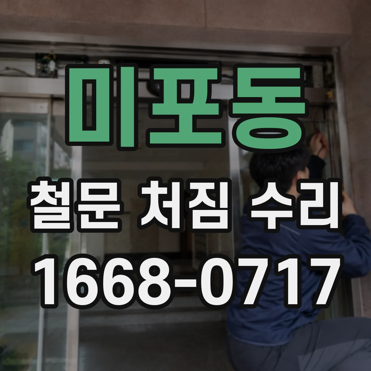 미포동 철문 처짐 수리