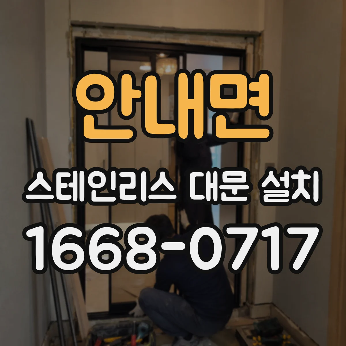 안내면 스테인리스 대문 설치