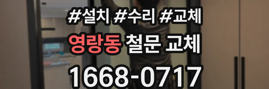 영랑동 철문 교체