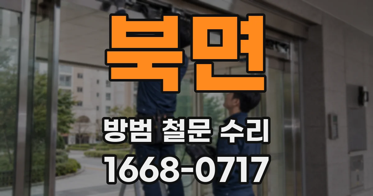 북면 방범 철문 수리