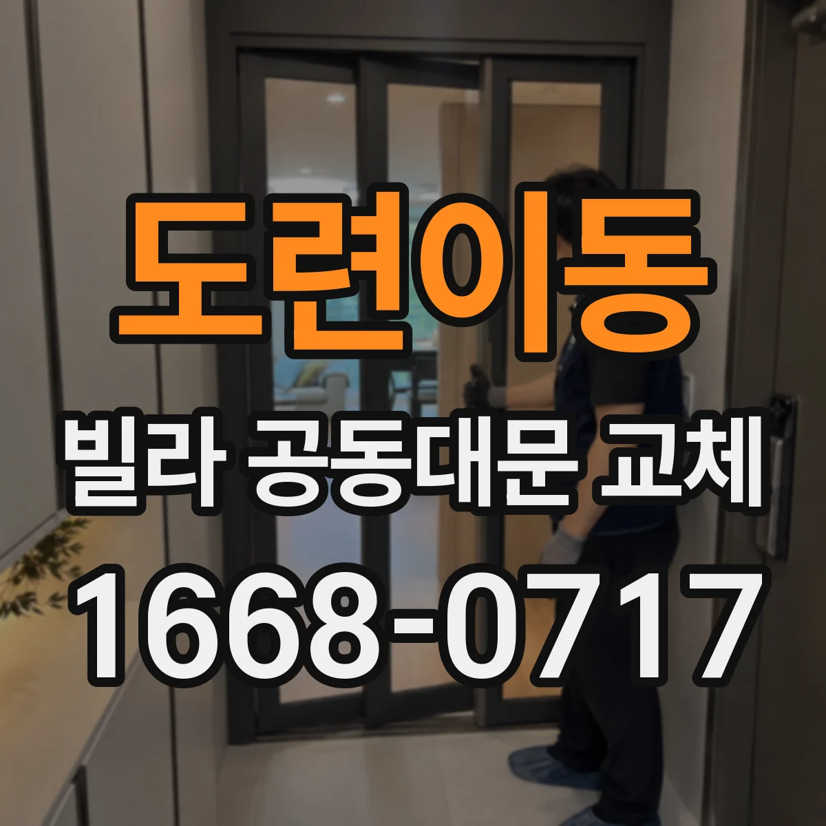 도련이동 빌라 공동대문 교체
